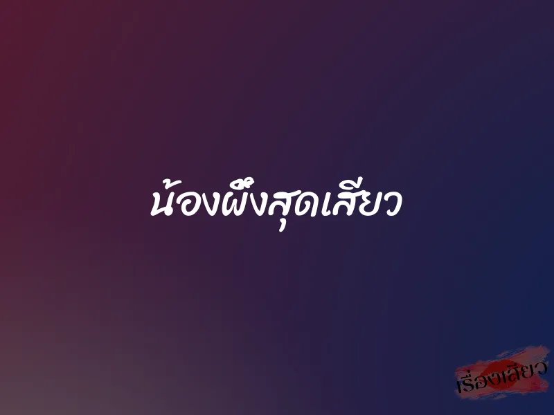 น้องผึ้งสุดเสียว 9 น้องผึ้งสุดเสียว