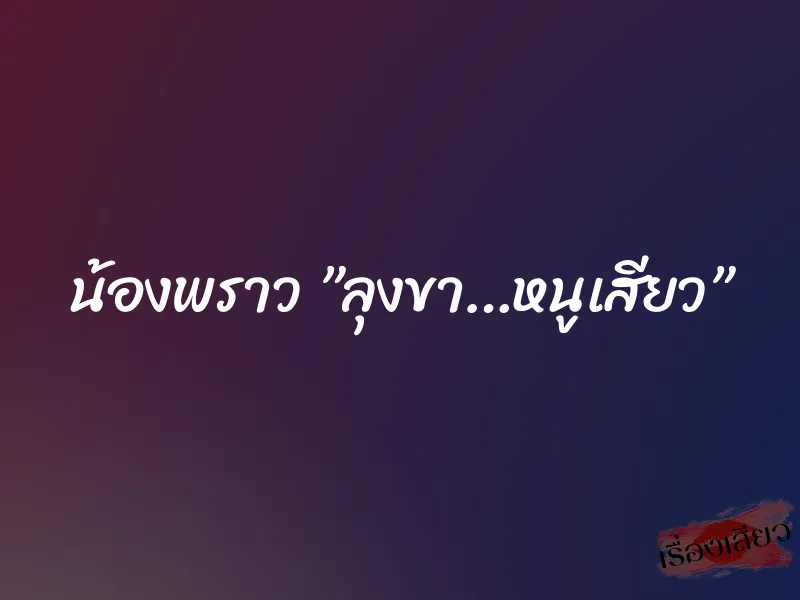น้องพราว ”ลุงขา…หนูเสียว” 1 น้องพราว ”ลุงขา…หนูเสียว”