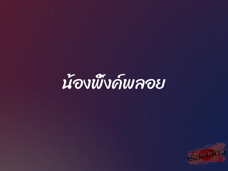 น้องพิ้งค์พลอย 1 น้องพิ้งค์พลอย