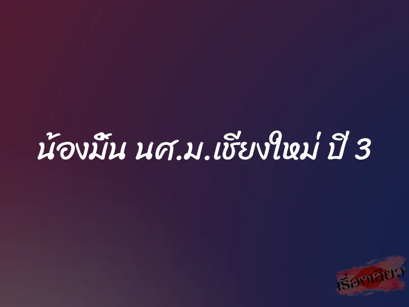 น้องมิ้น นศ.ม.เชียงใหม่ ปี 3 1 น้องมิ้น นศ.ม.เชียงใหม่ ปี 3