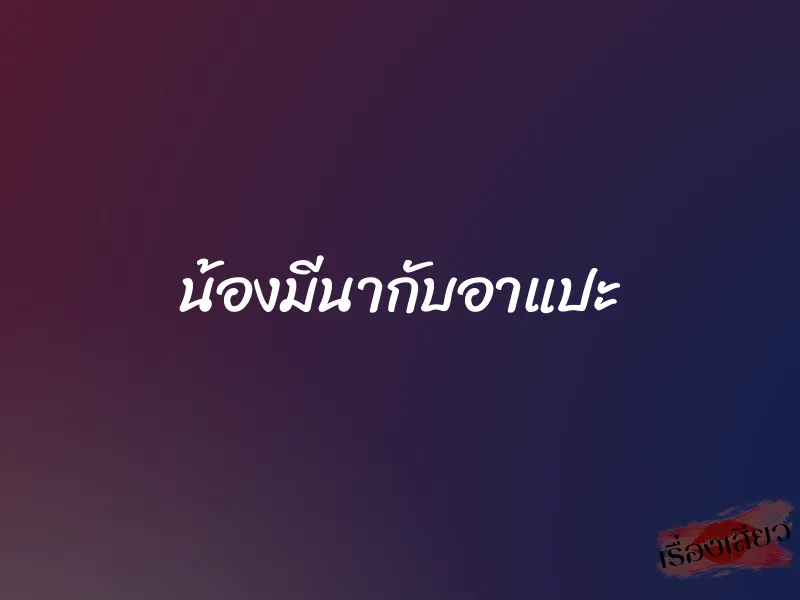 น้องมีนากับอาแปะ 1 น้องมีนากับอาแปะ