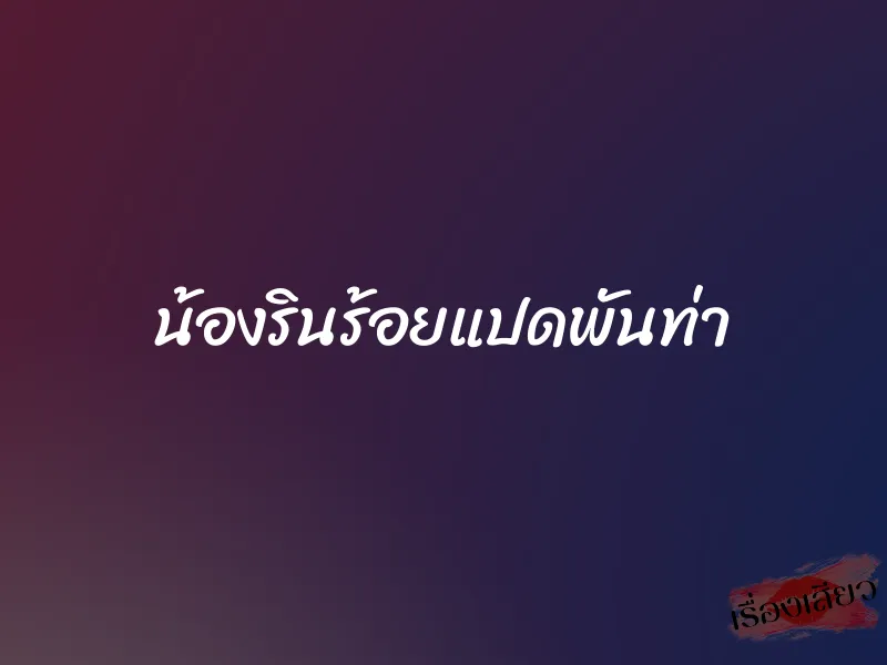 น้องรินร้อยแปดพันท่า 1 น้องรินร้อยแปดพันท่า
