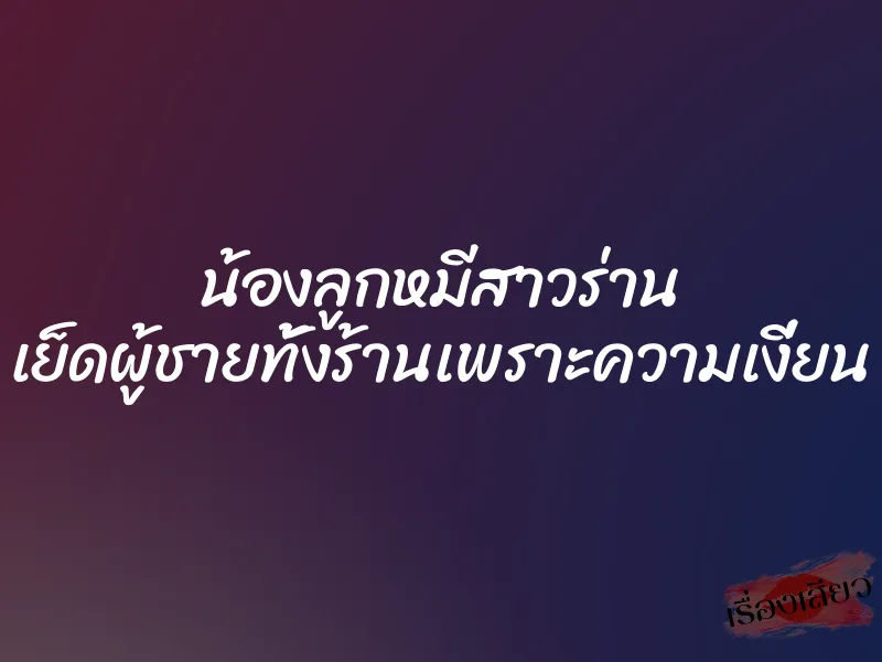 น้องลูกหมีสาวร่าน เย็ดผู้ชายทั้งร้านเพราะความเงี่ยน 1 น้องลูกหมีสาวร่าน เย็ดผู้ชายทั้งร้านเพราะความเงี่ยน