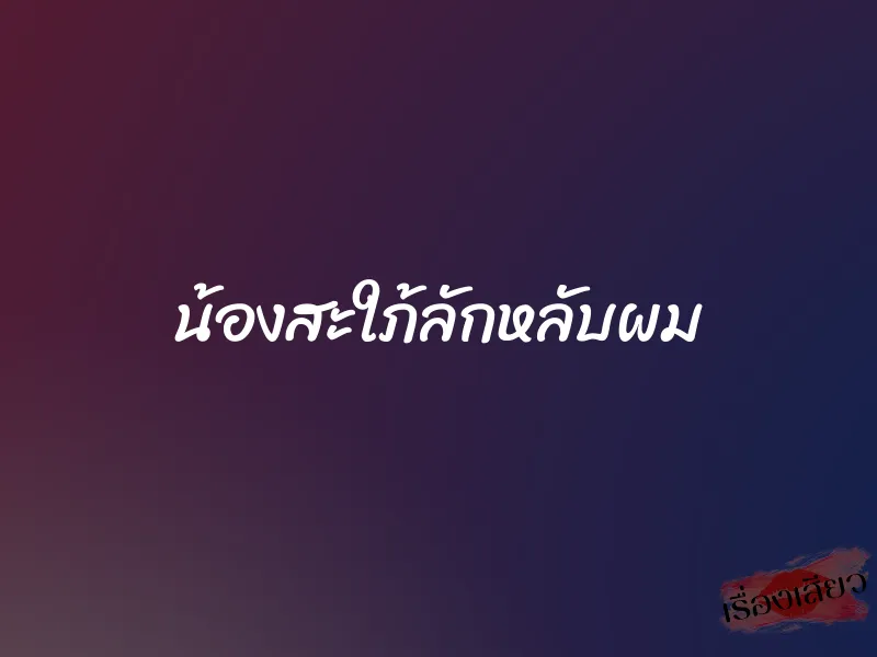 น้องสะใภ้ลักหลับผม 1 น้องสะใภ้ลักหลับผม