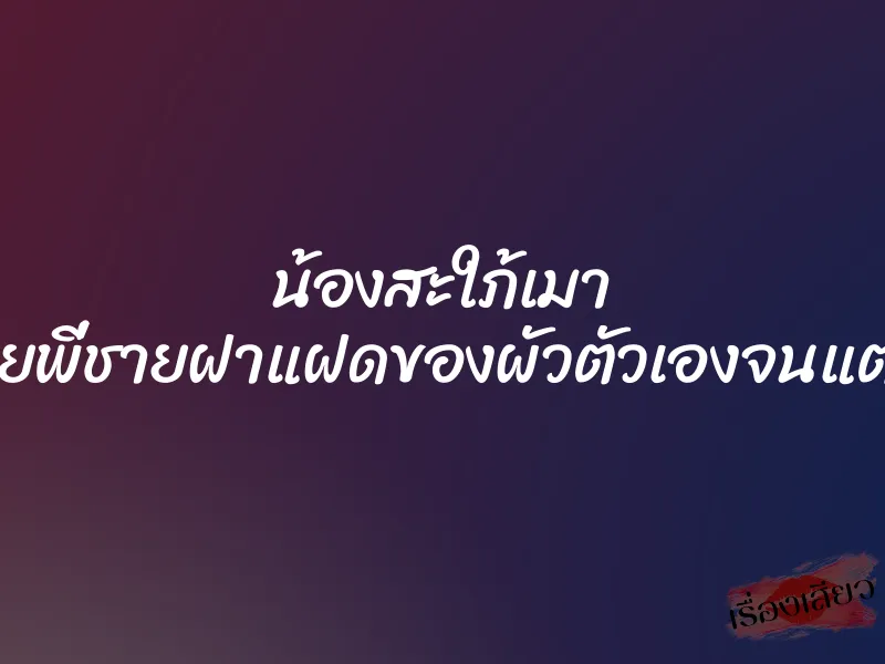 น้องสะใภ้เมา มาขย่มควยพี่ชายฝาแฝดของผัวตัวเองจนแตกในคารูหี 1 น้องสะใภ้เมา มาขย่มควยพี่ชายฝาแฝดของผัวตัวเองจนแตกในคารูหี
