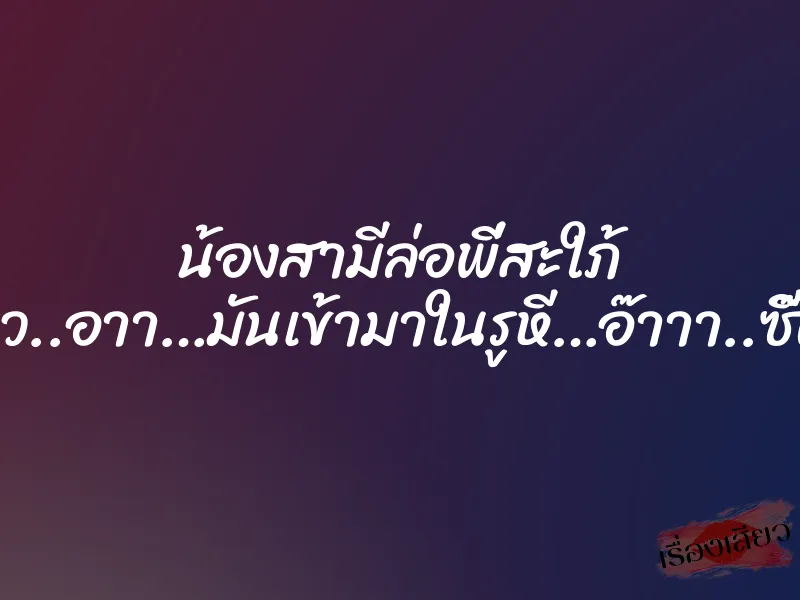 น้องสามีล่อพี่สะใภ้ “อ่าา…เสียว..อาา…มันเข้ามาในรูหี…อ๊าาา..ซี๊ดด..อ๊าา..” 1 น้องสามีล่อพี่สะใภ้ “อ่าา…เสียว..อาา…มันเข้ามาในรูหี…อ๊าาา..ซี๊ดด..อ๊าา..”