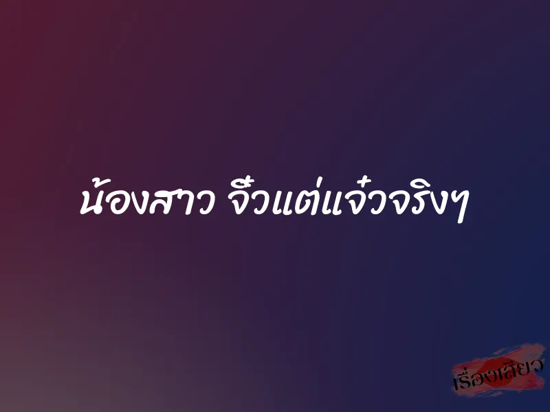 น้องสาว จิ๋วแต่แจ๋วจริงๆ 1 น้องสาว จิ๋วแต่แจ๋วจริงๆ
