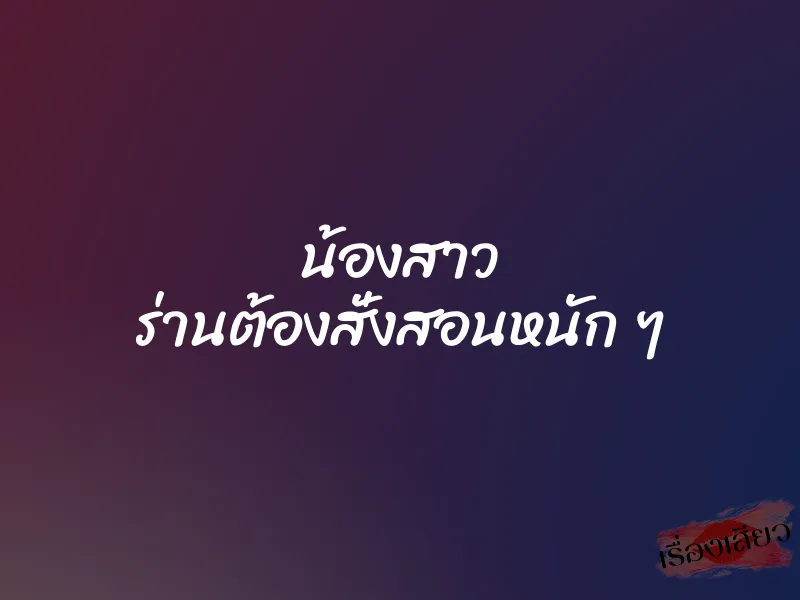 น้องสาว ร่านต้องสั่งสอนหนัก ๆ 1 น้องสาว ร่านต้องสั่งสอนหนัก ๆ