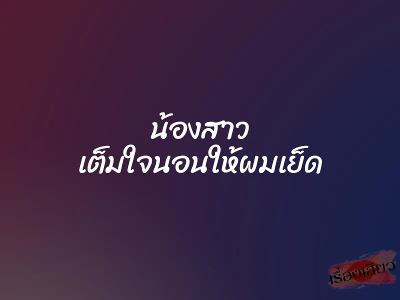 น้องสาว เต็มใจนอนให้ผมเย็ด 10 น้องสาว เต็มใจนอนให้ผมเย็ด
