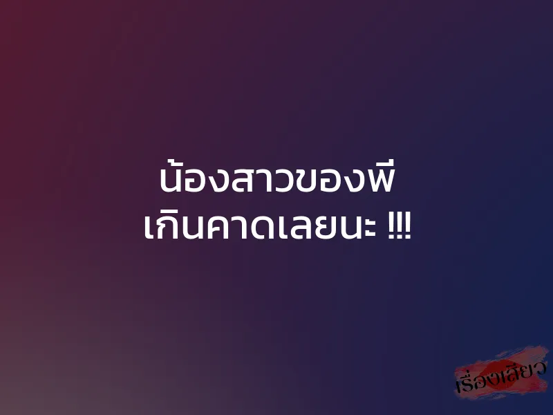 น้องสาวของพี่ เกินคาดเลยนะ !!! 1 น้องสาวของพี่ เกินคาดเลยนะ !!!