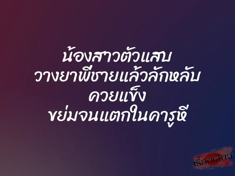 น้องสาวตัวแสบ วางยาพี่ชายแล้วลักหลับ ควยแข็ง ขย่มจนแตกในคารูหี 1 น้องสาวตัวแสบ วางยาพี่ชายแล้วลักหลับ ควยแข็ง ขย่มจนแตกในคารูหี