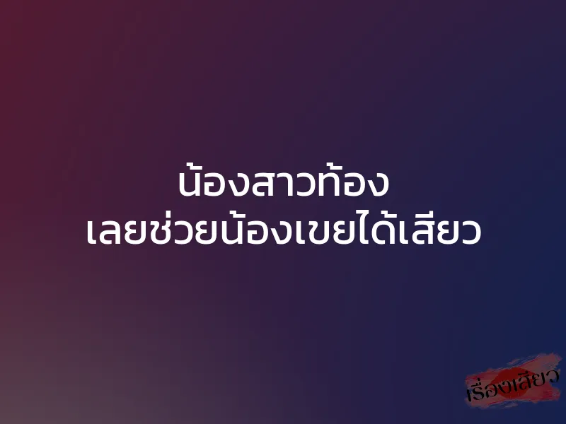 น้องสาวท้อง เลยช่วยน้องเขยได้เสียว 1 น้องสาวท้อง เลยช่วยน้องเขยได้เสียว