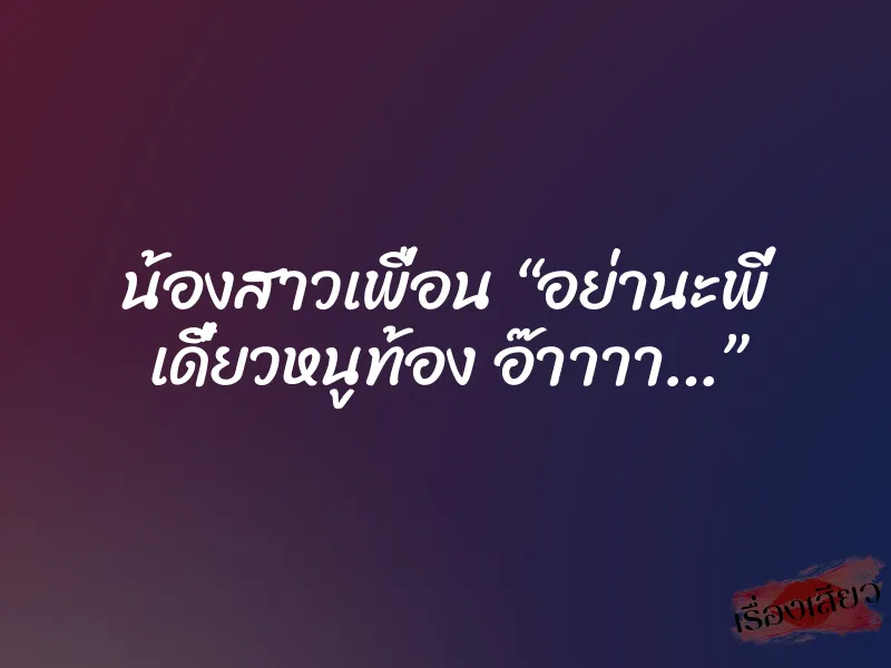 น้องสาวเพื่อน “อย่านะพี่ เดี๋ยวหนูท้อง อ๊าาาา…” 1 น้องสาวเพื่อน “อย่านะพี่ เดี๋ยวหนูท้อง อ๊าาาา…”