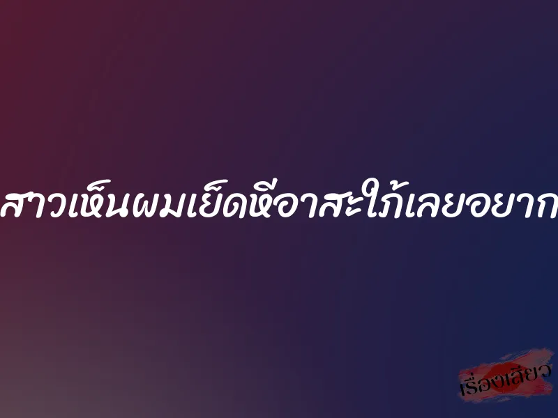 น้องสาวเห็นผมเย็ดหีอาสะใภ้เลยอยากลอง 3 น้องสาวเห็นผมเย็ดหีอาสะใภ้เลยอยากลอง