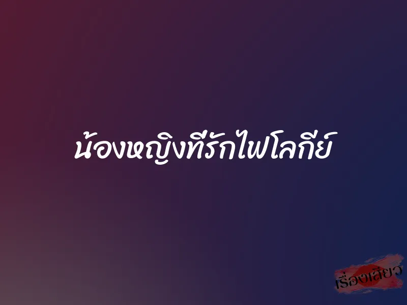น้องหญิงที่รักไฟโลกีย์ 1 น้องหญิงที่รักไฟโลกีย์