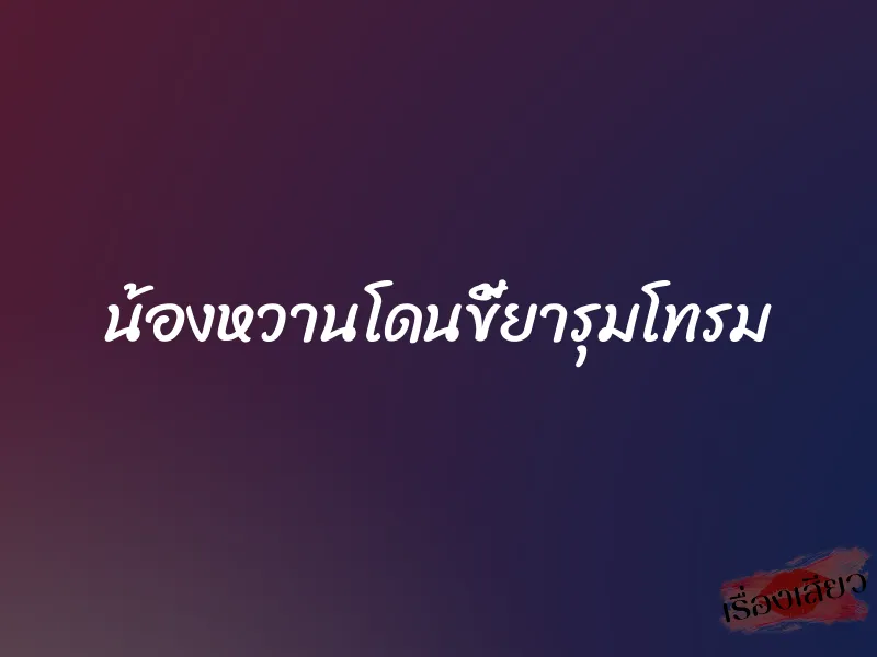 น้องหวานโดนขี้ยารุมโทรม 3 น้องหวานโดนขี้ยารุมโทรม