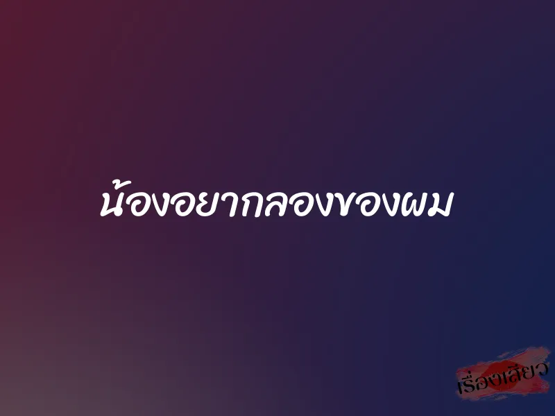น้องอยากลองของผม 8 น้องอยากลองของผม