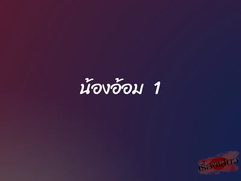 น้องอ้อม 1 1 น้องอ้อม 1