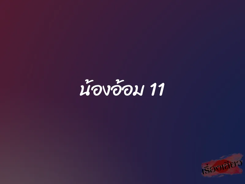 น้องอ้อม 11 1 น้องอ้อม 11