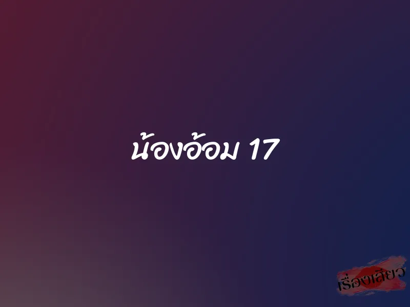 น้องอ้อม 17 1 น้องอ้อม 17