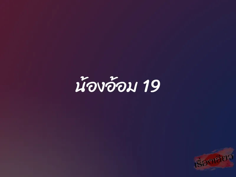 น้องอ้อม 19 1 น้องอ้อม 19