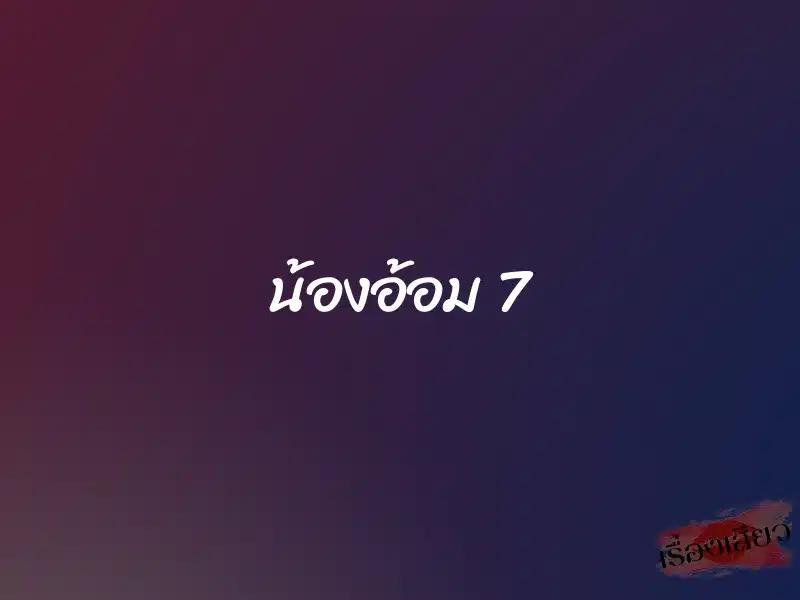 น้องอ้อม 7 1 น้องอ้อม 7