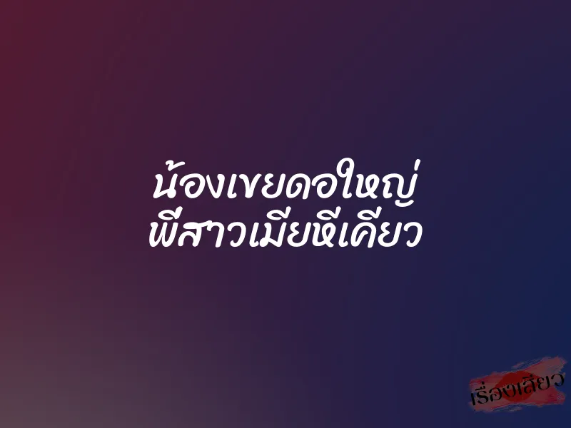 น้องเขยดอใหญ่ พี่สาวเมียหีเคียว 3 น้องเขยดอใหญ่ พี่สาวเมียหีเคียว