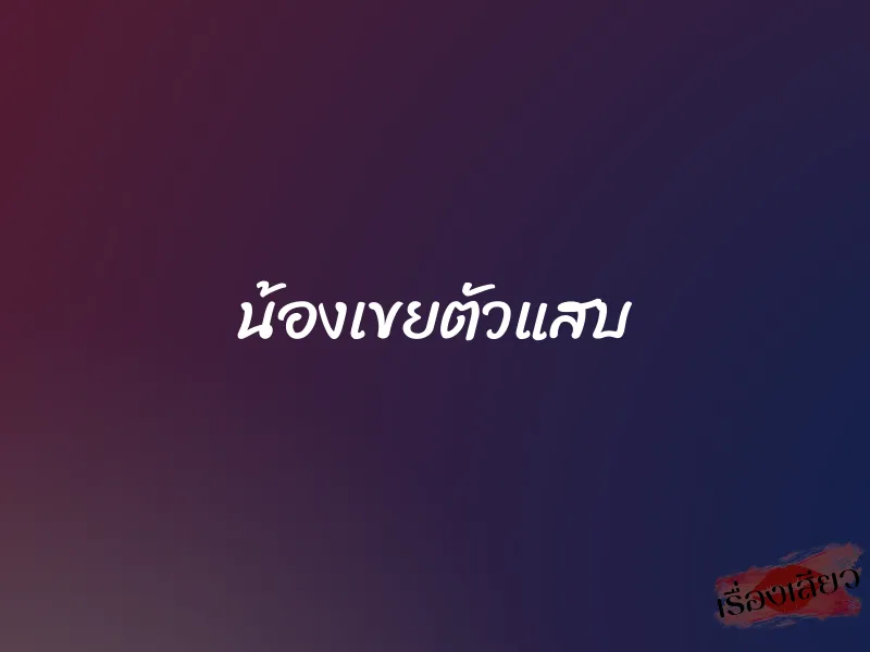น้องเขยตัวแสบ 1 น้องเขยตัวแสบ