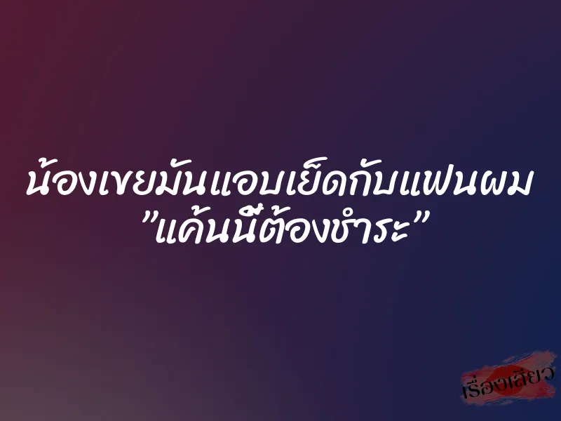 น้องเขยมันแอบเย็ดกับแฟนผม ”แค้นนี้ต้องชำระ” 1 น้องเขยมันแอบเย็ดกับแฟนผม ”แค้นนี้ต้องชำระ”