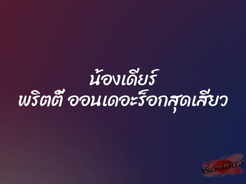 น้องเดียร์ พริตตี้ ออนเดอะร็อกสุดเสียว 10 น้องเดียร์ พริตตี้ ออนเดอะร็อกสุดเสียว