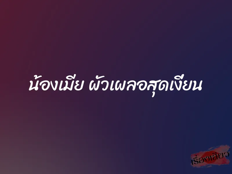 น้องเมีย ผัวเผลอสุดเงี่ยน 1 น้องเมีย ผัวเผลอสุดเงี่ยน