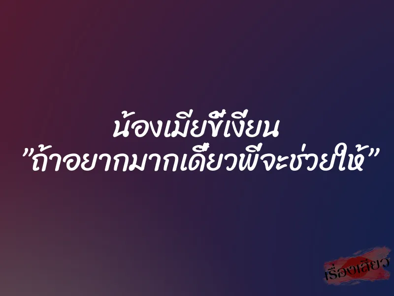 น้องเมียขี้เงี่ยน ”ถ้าอยากมากเดี๋ยวพี่จะช่วยให้” 2 น้องเมียขี้เงี่ยน ”ถ้าอยากมากเดี๋ยวพี่จะช่วยให้”
