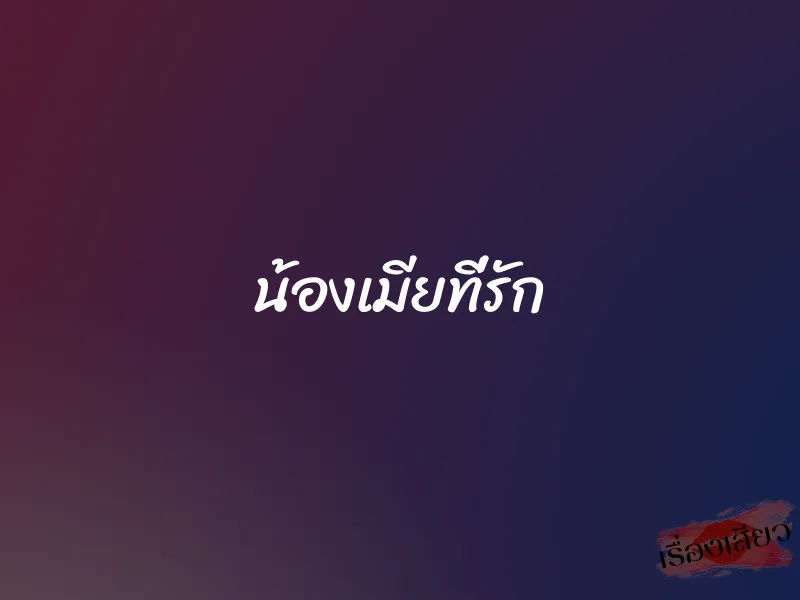 น้องเมียที่รัก 1 น้องเมียที่รัก