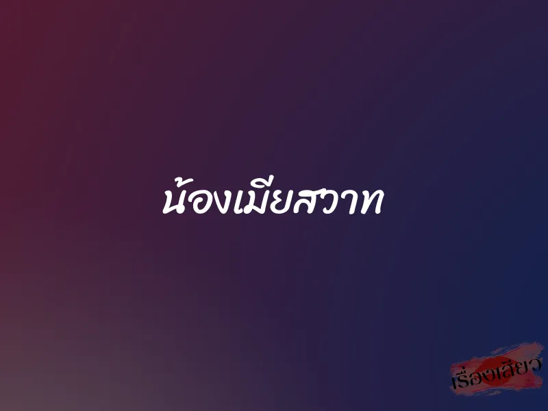 น้องเมียสวาท 1 น้องเมียสวาท