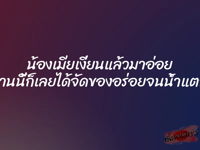 น้องเมียเงี่ยนแล้วมาอ่อย งานนี้ก็เลยได้จัดของอร่อยจนน้ำแตก 1 น้องเมียเงี่ยนแล้วมาอ่อย งานนี้ก็เลยได้จัดของอร่อยจนน้ำแตก