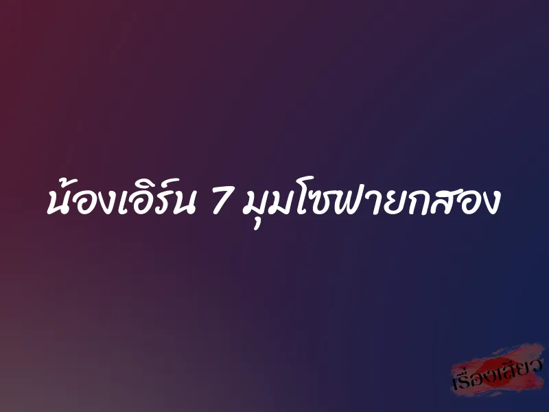 น้องเอิร์น 7 มุมโซฟายกสอง 1 น้องเอิร์น 7 มุมโซฟายกสอง