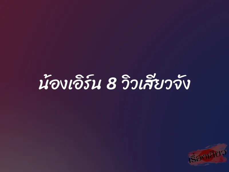 น้องเอิร์น 8 วิวเสียวจัง 1 น้องเอิร์น 8 วิวเสียวจัง