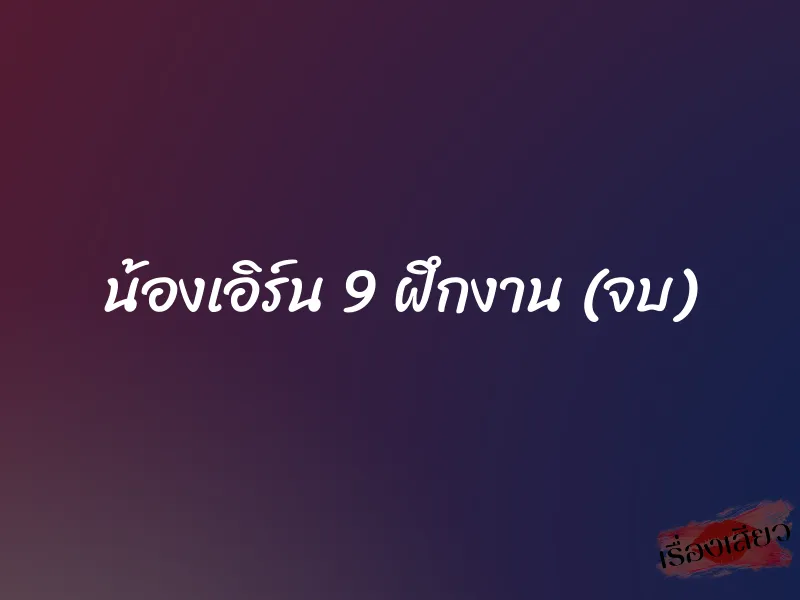 น้องเอิร์น 9 ฝึกงาน (จบ) 1 น้องเอิร์น 9 ฝึกงาน (จบ)