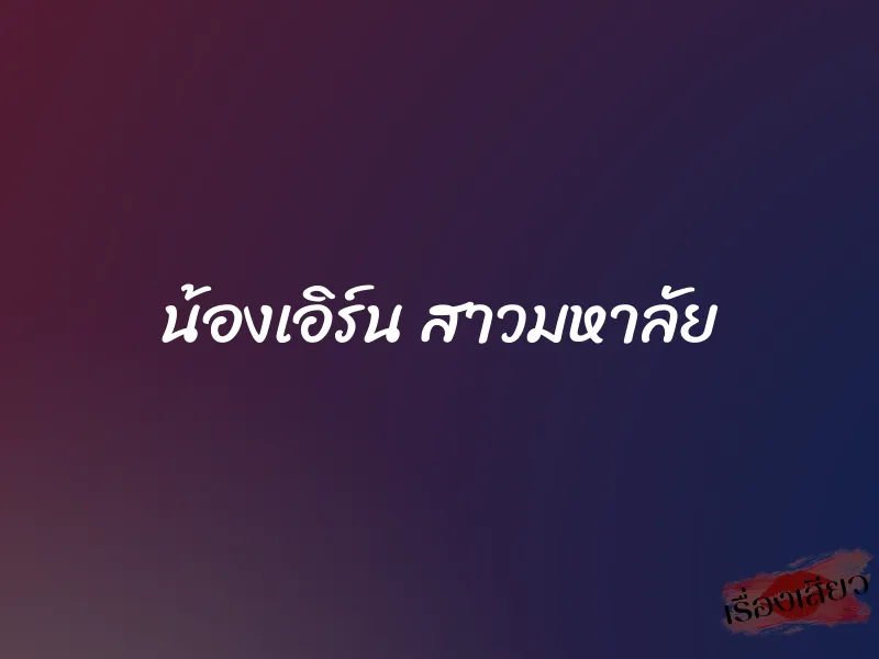 น้องเอิร์น สาวมหาลัย 9 น้องเอิร์น สาวมหาลัย