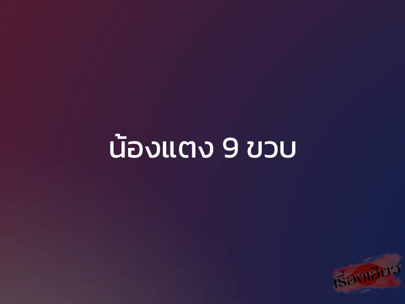 น้องแตง 9 ขวบ 1 น้องแตง 9 ขวบ