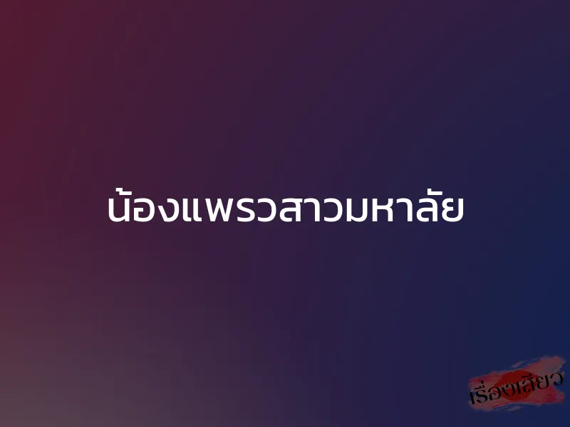 น้องแพรวสาวมหาลัย 1 น้องแพรวสาวมหาลัย