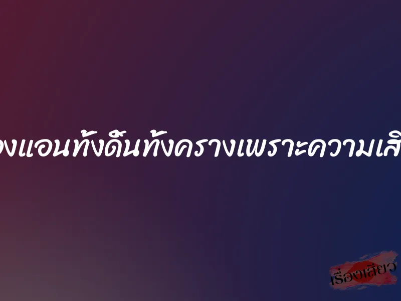 น้องแอนทั้งดิ้นทั้งครางเพราะความเสียว 1 น้องแอนทั้งดิ้นทั้งครางเพราะความเสียว