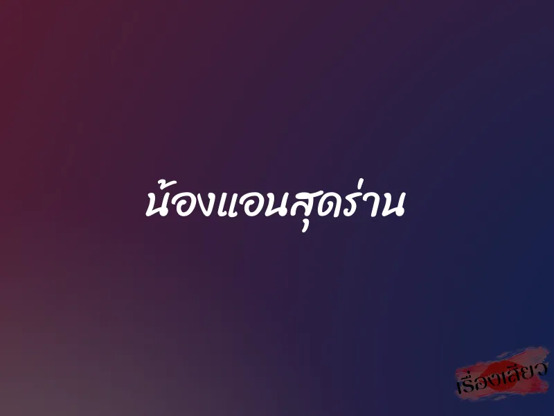 น้องแอนสุดร่าน 1 น้องแอนสุดร่าน