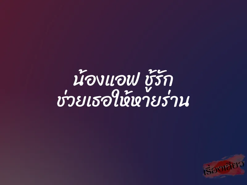 น้องแอฟ ชู้รัก ช่วยเธอให้หายร่าน 1 น้องแอฟ ชู้รัก ช่วยเธอให้หายร่าน