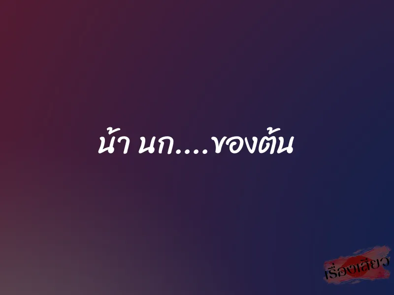 น้า นก....ของต้น 1 น้า นก....ของต้น