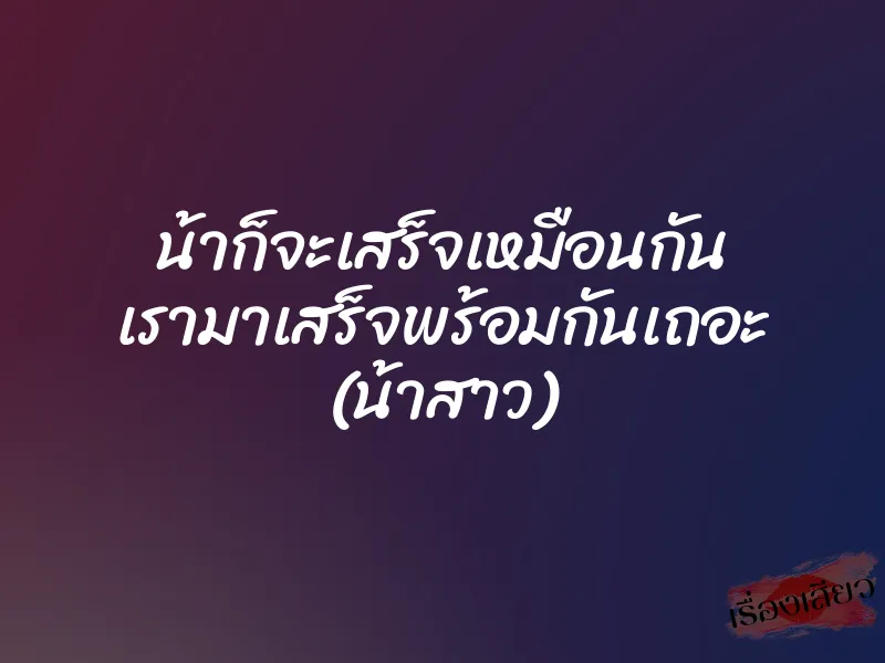 น้าก็จะเสร็จเหมือนกัน เรามาเสร็จพร้อมกันเถอะ (น้าสาว) 1 น้าก็จะเสร็จเหมือนกัน เรามาเสร็จพร้อมกันเถอะ (น้าสาว)
