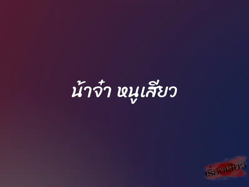 น้าจ๋า หนูเสียว 1 น้าจ๋า หนูเสียว