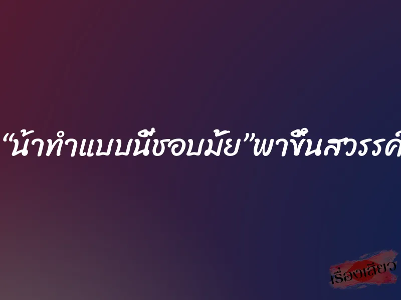 “น้าทำแบบนี้ชอบมั้ย”พาขึ้นสวรรค์ 2 “น้าทำแบบนี้ชอบมั้ย”พาขึ้นสวรรค์