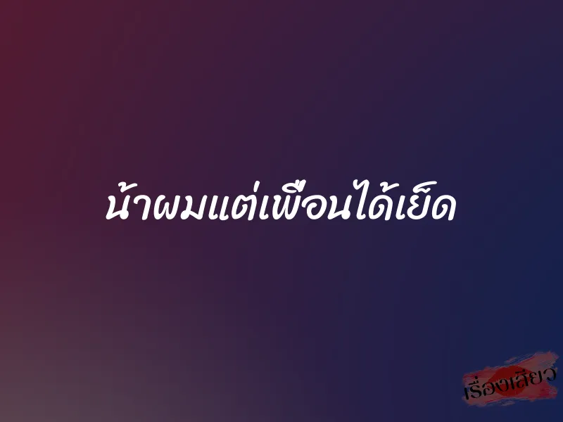 น้าผมแต่เพื่อนได้เย็ด 1 น้าผมแต่เพื่อนได้เย็ด
