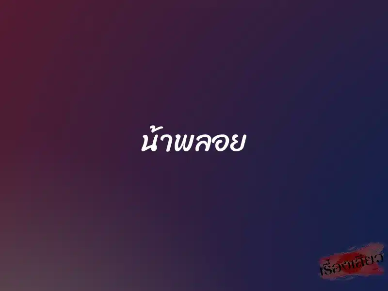 น้าพลอย 1 น้าพลอย